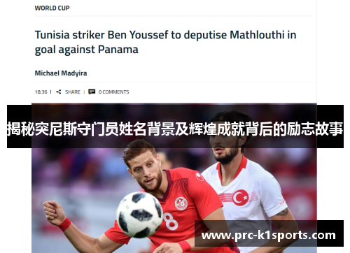 揭秘突尼斯守门员姓名背景及辉煌成就背后的励志故事