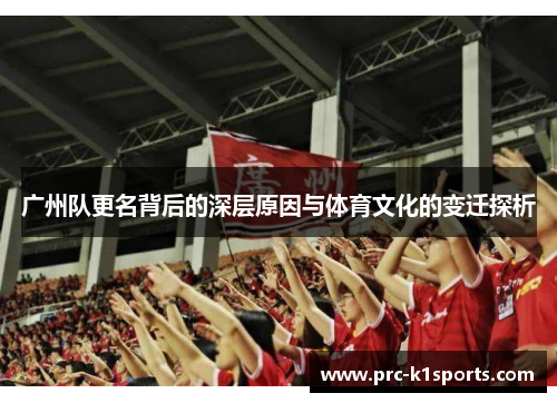 广州队更名背后的深层原因与体育文化的变迁探析