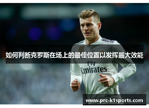 如何判断克罗斯在场上的最佳位置以发挥最大效能