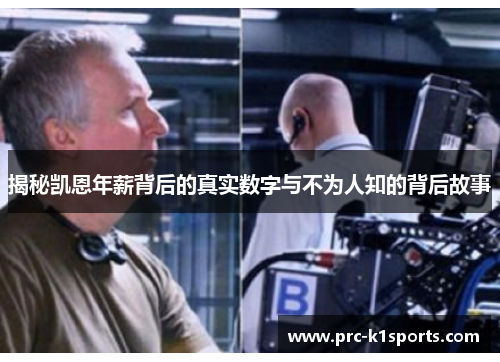 揭秘凯恩年薪背后的真实数字与不为人知的背后故事