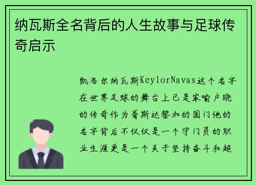 纳瓦斯全名背后的人生故事与足球传奇启示