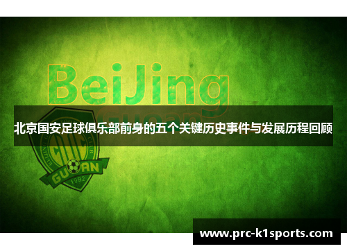 北京国安足球俱乐部前身的五个关键历史事件与发展历程回顾