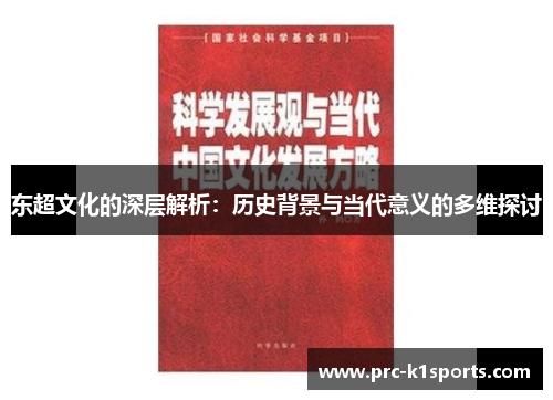 东超文化的深层解析：历史背景与当代意义的多维探讨