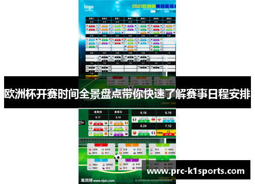欧洲杯开赛时间全景盘点带你快速了解赛事日程安排