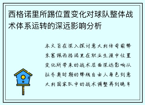 西格诺里所踢位置变化对球队整体战术体系运转的深远影响分析