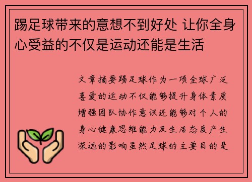 踢足球带来的意想不到好处 让你全身心受益的不仅是运动还能是生活
