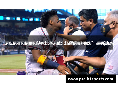 阿库尼亚因何原因缺席比赛未能出场背后真相解析与最新动态