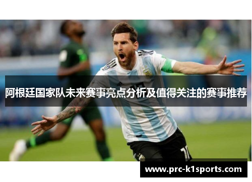 阿根廷国家队未来赛事亮点分析及值得关注的赛事推荐