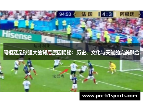 阿根廷足球强大的背后原因揭秘：历史、文化与天赋的完美融合