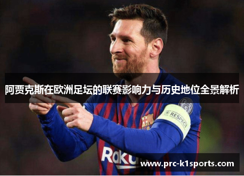 阿贾克斯在欧洲足坛的联赛影响力与历史地位全景解析