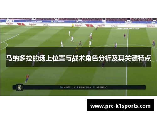 马纳多拉的场上位置与战术角色分析及其关键特点
