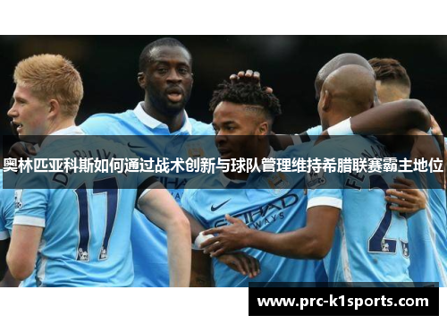 奥林匹亚科斯如何通过战术创新与球队管理维持希腊联赛霸主地位