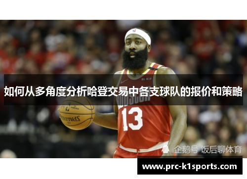 如何从多角度分析哈登交易中各支球队的报价和策略