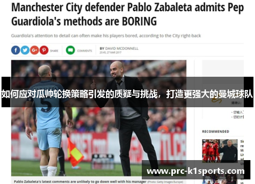 如何应对瓜帅轮换策略引发的质疑与挑战，打造更强大的曼城球队