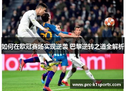 如何在欧冠赛场实现逆袭 巴黎逆转之道全解析