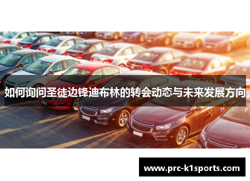 如何询问圣徒边锋迪布林的转会动态与未来发展方向