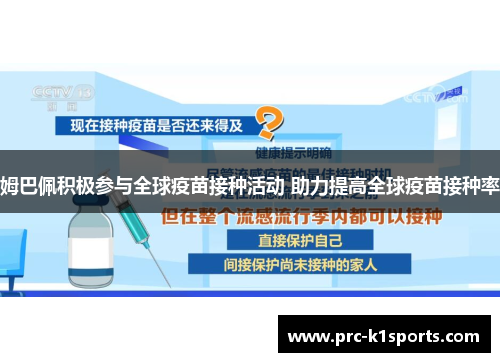 姆巴佩积极参与全球疫苗接种活动 助力提高全球疫苗接种率