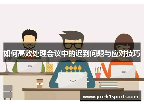 如何高效处理会议中的迟到问题与应对技巧