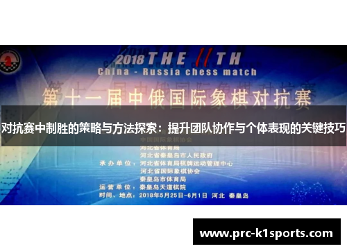 对抗赛中制胜的策略与方法探索：提升团队协作与个体表现的关键技巧