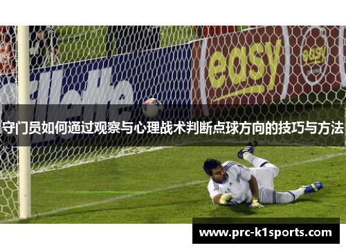 守门员如何通过观察与心理战术判断点球方向的技巧与方法