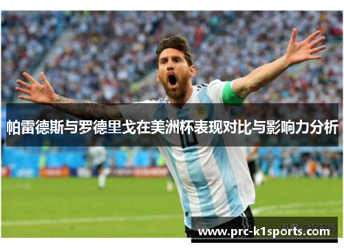 帕雷德斯与罗德里戈在美洲杯表现对比与影响力分析