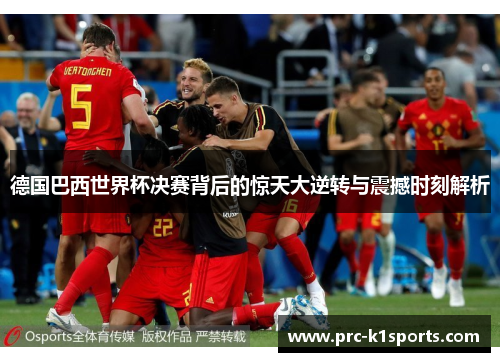 德国巴西世界杯决赛背后的惊天大逆转与震撼时刻解析