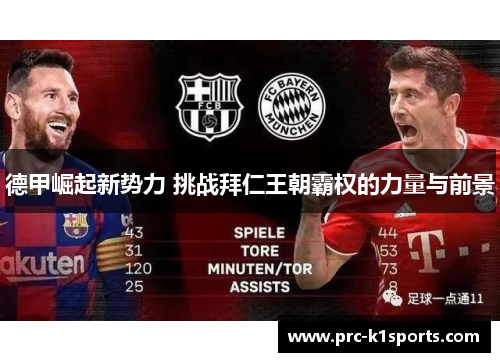 德甲崛起新势力 挑战拜仁王朝霸权的力量与前景