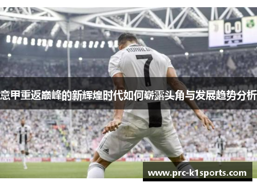 意甲重返巅峰的新辉煌时代如何崭露头角与发展趋势分析