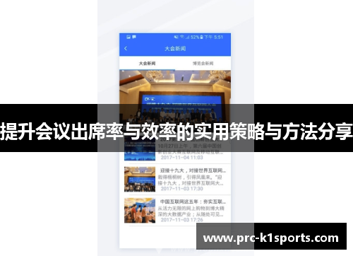 提升会议出席率与效率的实用策略与方法分享