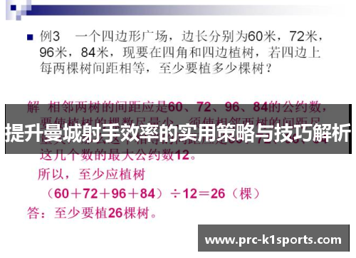 提升曼城射手效率的实用策略与技巧解析