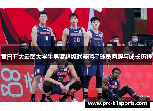 昔日五大云南大学生男篮超级联赛明星球员回顾与成长历程