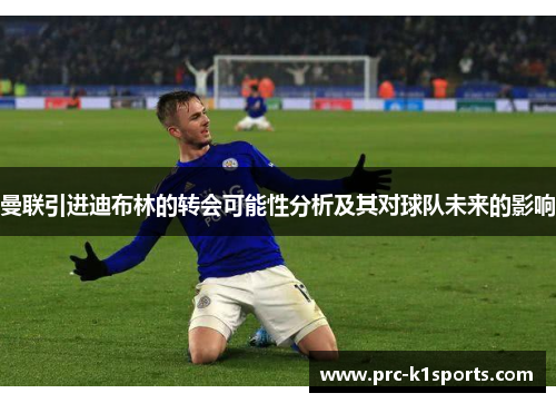 曼联引进迪布林的转会可能性分析及其对球队未来的影响 曼联引进迪布林的转会可能性分析及其对球队未来的影响