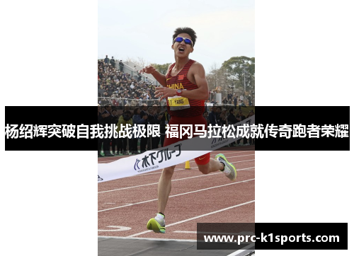 杨绍辉突破自我挑战极限 福冈马拉松成就传奇跑者荣耀