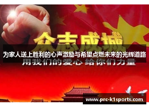 为家人送上胜利的心声激励与希望点燃未来的光辉道路