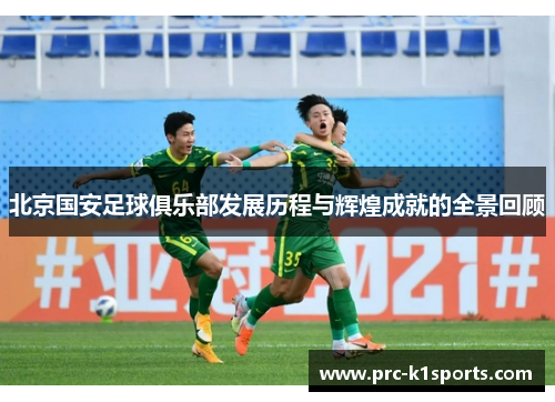 北京国安足球俱乐部发展历程与辉煌成就的全景回顾