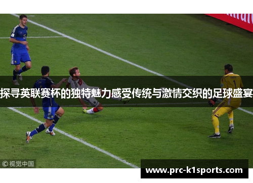 探寻英联赛杯的独特魅力感受传统与激情交织的足球盛宴