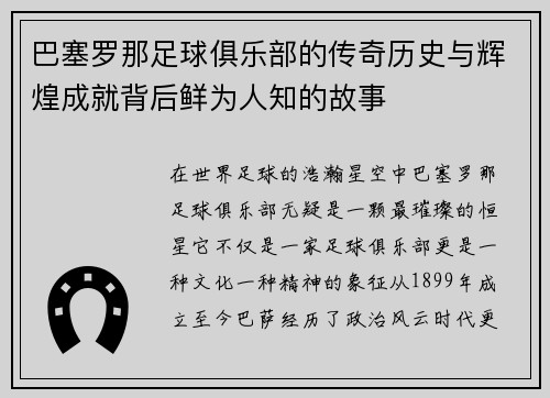 巴塞罗那足球俱乐部的传奇历史与辉煌成就背后鲜为人知的故事