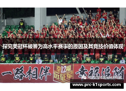 探究美冠杯被誉为高水平赛事的原因及其竞技价值体现 探究美冠杯被誉为高水平赛事的原因及其竞技价值体现
