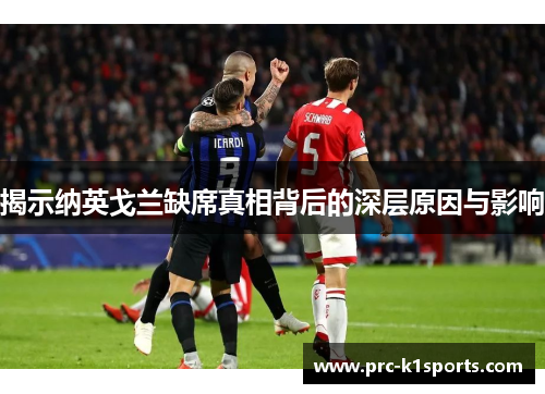 揭示纳英戈兰缺席真相背后的深层原因与影响 揭示纳英戈兰缺席真相背后的深层原因与影响