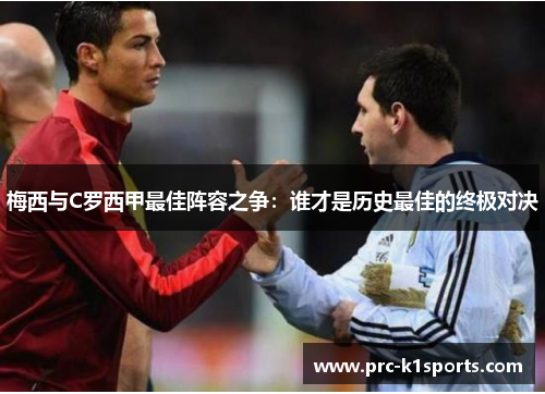 梅西与C罗西甲最佳阵容之争：谁才是历史最佳的终极对决