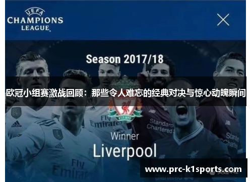 欧冠小组赛激战回顾:那些令人难忘的经典对决与惊心动魄瞬间 欧冠小组赛激战回顾:那些令人难忘的经典对决与惊心动魄瞬间