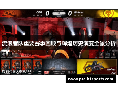 流浪者队重要赛事回顾与辉煌历史演变全景分析 流浪者队重要赛事回顾与辉煌历史演变全景分析