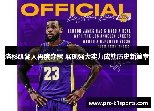 洛杉矶湖人再度夺冠 展现强大实力成就历史新篇章 洛杉矶湖人再度夺冠 展现强大实力成就历史新篇章