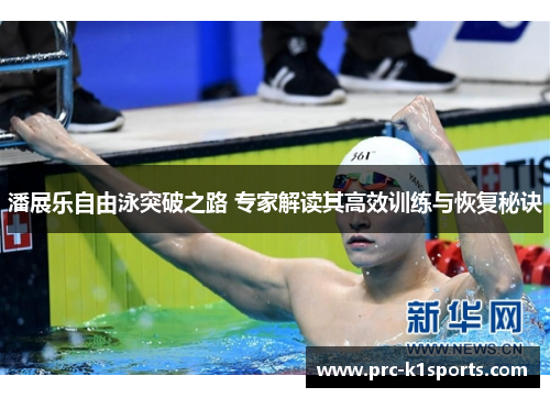 潘展乐自由泳突破之路 专家解读其高效训练与恢复秘诀 潘展乐自由泳突破之路 专家解读其高效训练与恢复秘诀