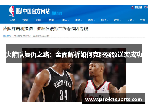 火箭队复仇之路:全面解析如何克服强敌逆袭成功 火箭队复仇之路:全面解析如何克服强敌逆袭成功