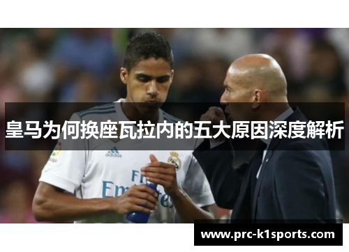 皇马为何换座瓦拉内的五大原因深度解析 皇马为何换座瓦拉内的五大原因深度解析