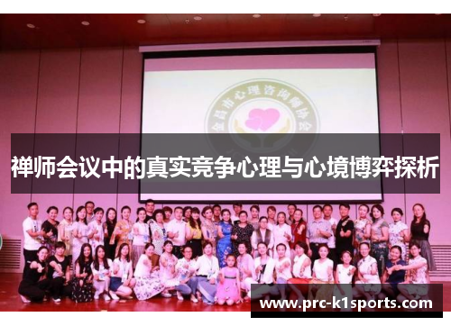 禅师会议中的真实竞争心理与心境博弈探析
