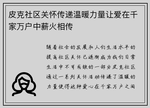 皮克社区关怀传递温暖力量让爱在千家万户中薪火相传 皮克社区关怀传递温暖力量让爱在千家万户中薪火相传