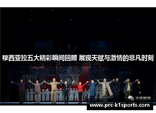 穆西亚拉五大精彩瞬间回顾 展现天赋与激情的非凡时刻