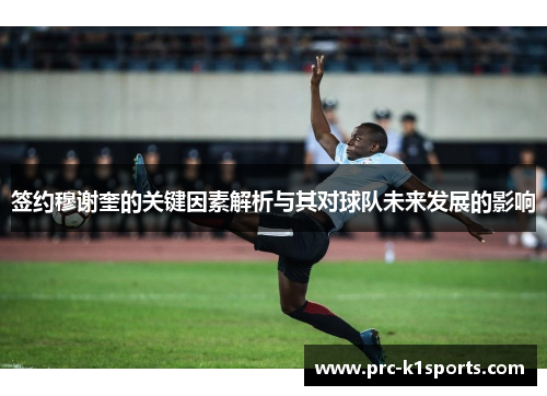 签约穆谢奎的关键因素解析与其对球队未来发展的影响 签约穆谢奎的关键因素解析与其对球队未来发展的影响